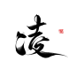 凌.字素