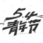 五四青年节通用黑色主题艺术字文字标题元素素材