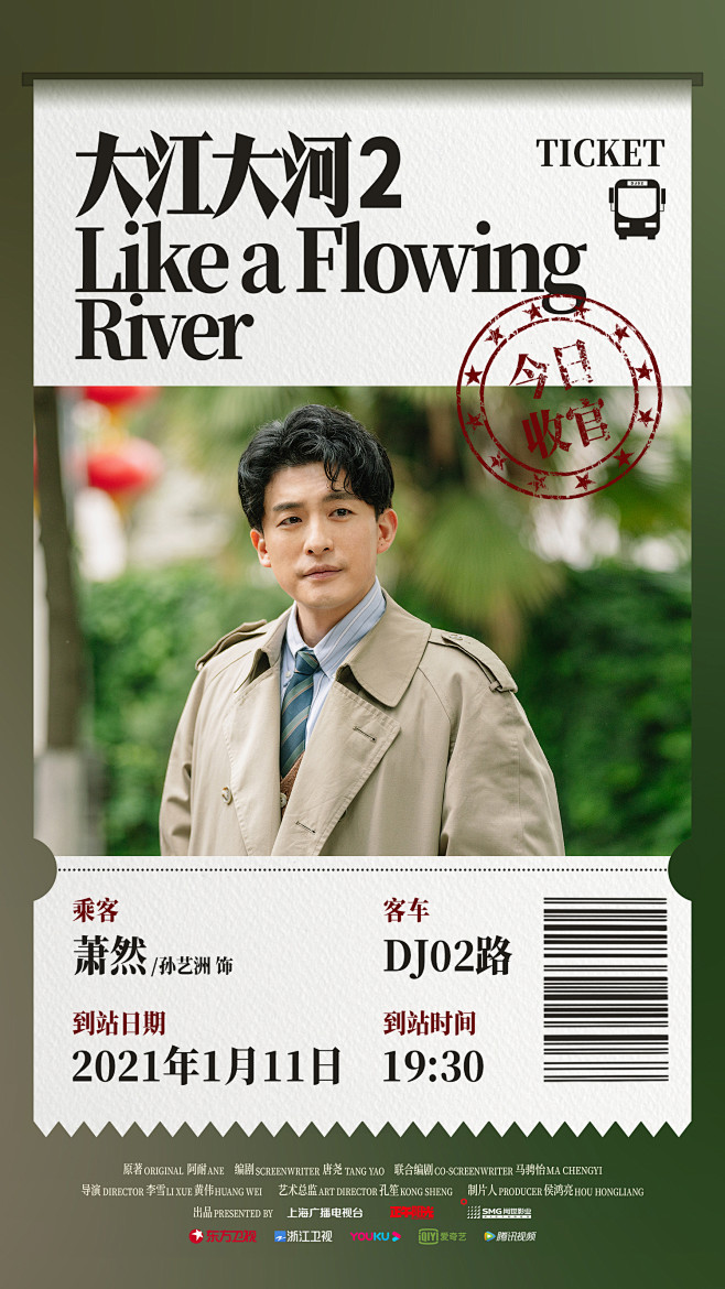 大江大河2