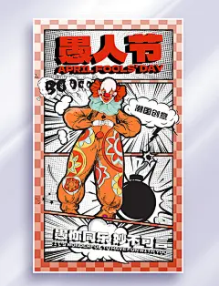 4.1愚人节漫画风小丑渐变节日海报