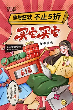 高档618购物活动宣传海报