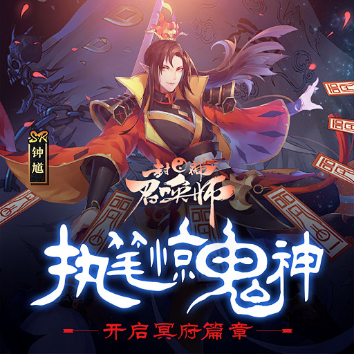 《封神召唤师》3.10冲级送豪礼