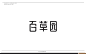 中医 中药品牌logo设计——锦玉智道品牌顾问_平面设计_特创易