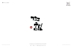小丸子的花瓣采集到Z--字体