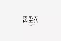 野稚he采集到字体