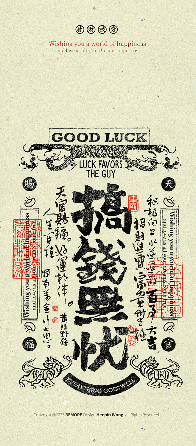 黄陵野鹤商业书法-版画系列好运系列-搞钱...