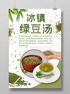 简约大气白色系冰镇绿豆汤促销海报设计