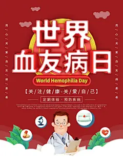 时尚世界血友病日海报13