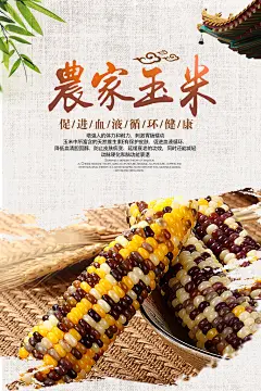 香甜优质玉米汁果蔬饮品促销宣传活动海报