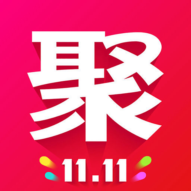 聚划算 2016双十一 【图标 APP ...