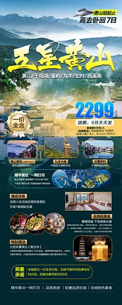 安徽旅行线路手机海报
