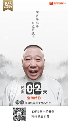 海报 裂变海报 朋友圈海报 微信海报 弹屏 弹窗 开屏 郭德纲 郭论 喜马拉雅fm  知识付费 排版 板式
