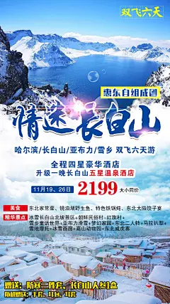 情迷长白山哈尔滨旅游海报-设计素材-shejisc.cn