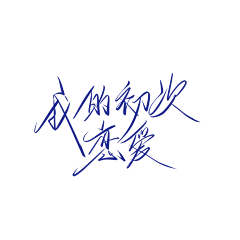 一芷烊采集到画板