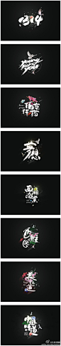 2014年毛笔字体设计欣赏 by 余尤勇 （分享自 @）