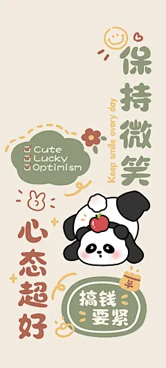 保持微笑，心态超好，搞钱要紧