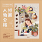 不同风格探索！9 组人物分格插画