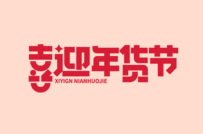 字体江湖