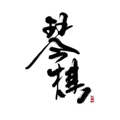 phoebepiggg采集到字体