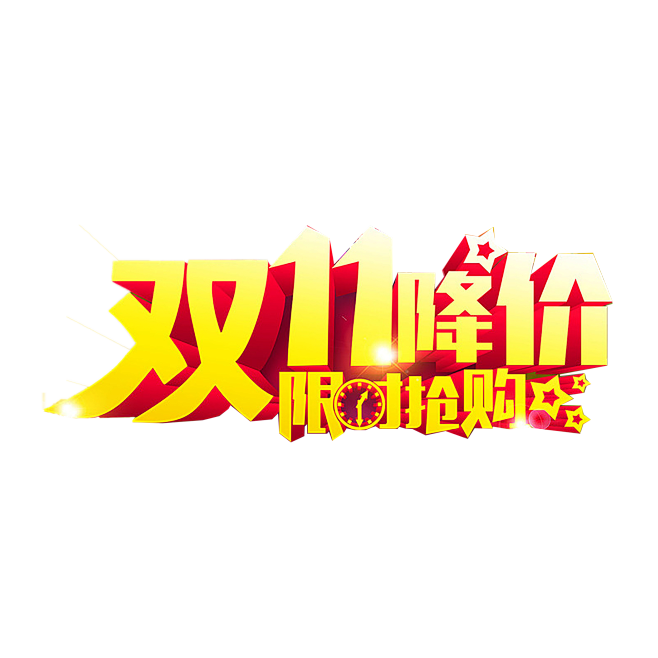 淘宝天猫双11logo艺术字体设计 抢先...