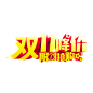 淘宝天猫双11logo艺术字体设计 抢先购 双十一来了 双十一狂欢 双十一字体 备战双十一 png素材