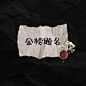 想含笑合群，奈何孤独成性