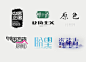 汉字创意 字体图形化设计 - 设计经验技巧知识分享 - 黄蜂网woofeng.cn