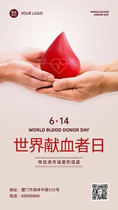 世界献血日公益爱心医疗手机海报