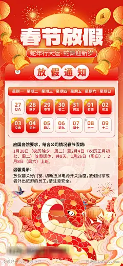 春节放假海报_源文件下载_PSD格式_1242X2688像素-灯笼,蛇年,开工,日历,通知,喜庆,放假,元旦,新年,地产-作品编号:2025010211109674-志设-zs9.com