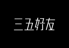 厌喜-采集到奇特。