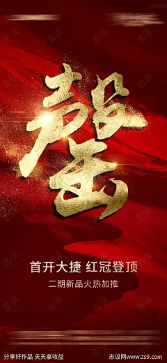 地产售罄红金海报-源文件-志设网-zs9.com