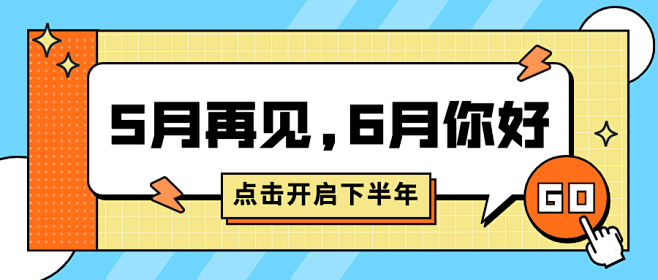 6月你好5月再见日签公众号首图
