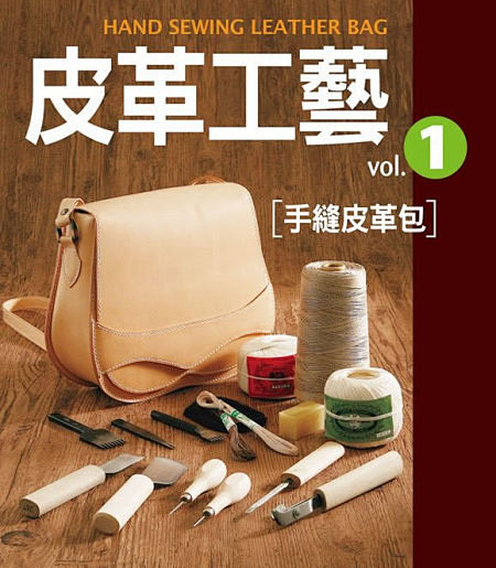 DIY皮具书籍  皮革工艺 1--手缝皮...