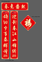 【源文件下载】 春联 对联 房地产 中国传统节日 春节 福字 318424