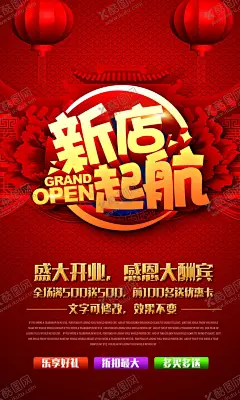 新店起航 【酷图网】新店起航,新店,起航,海报,盛大开业,开业海报