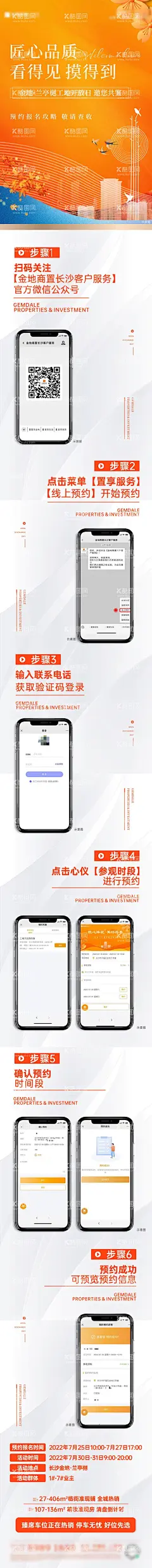 地产工程开放日预约长图  - 源文件下载【酷图网】海报,长图,地产,工程开放日,预约,手机,操作指引,