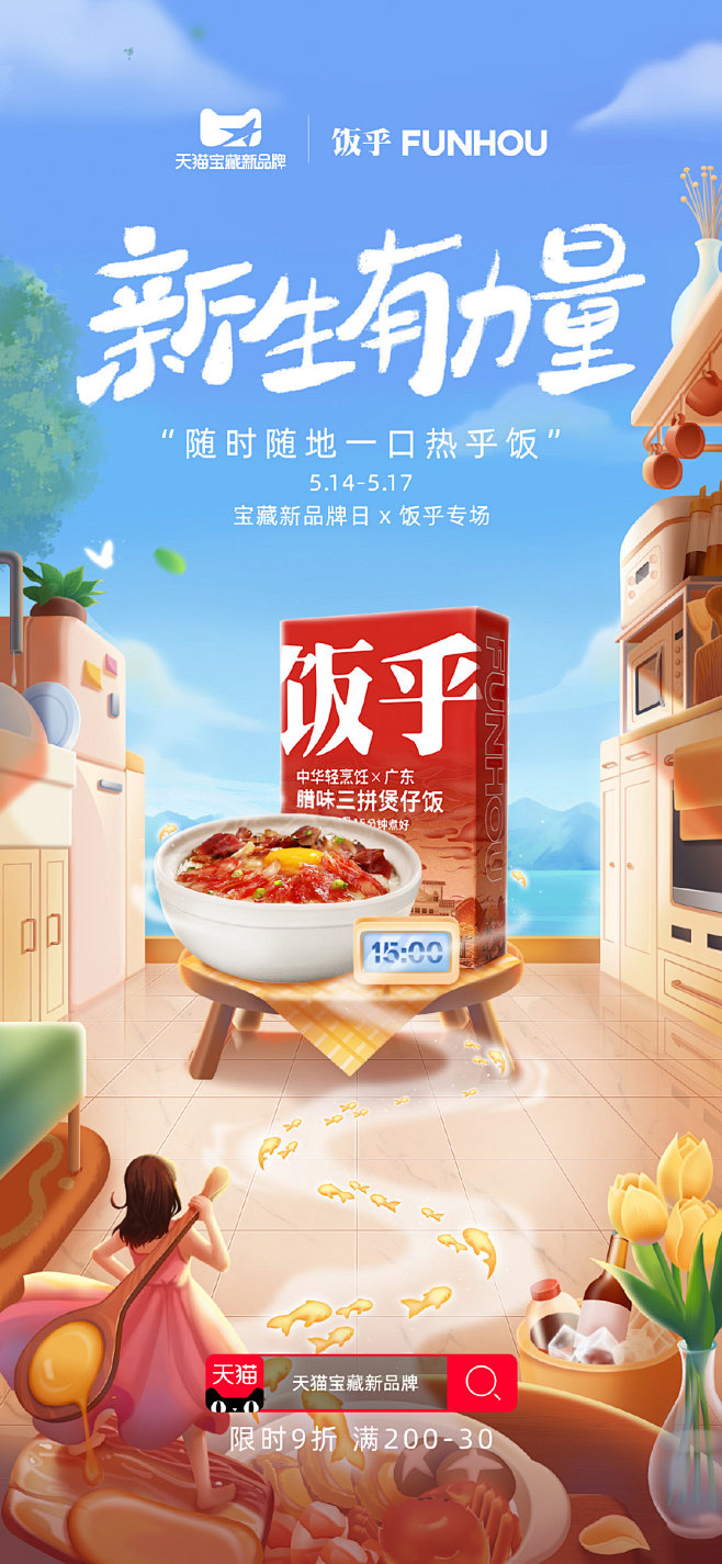 五月天猫宝藏新品牌日如期而至-APP开屏...