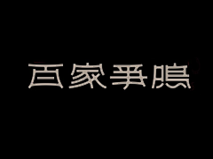 bushou采集到字体设计