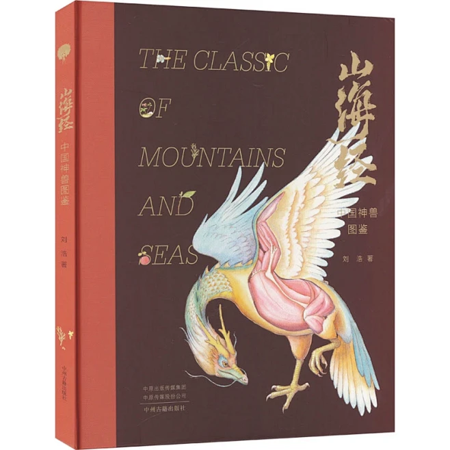 【新华文轩】山海经 中国神兽图鉴 刘浩 正版书籍小说畅销书 新华书店旗舰店文轩官网 中州古籍出版社-tmall.com天猫-花瓣网