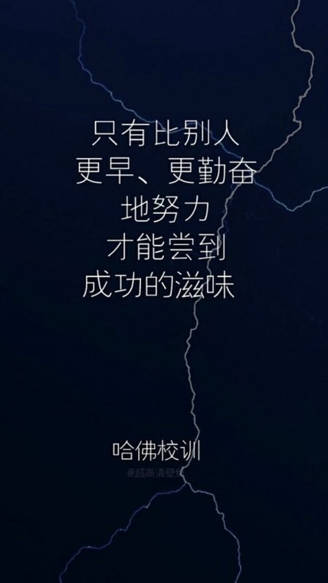 哈佛校训 文字壁纸 正能量 励志