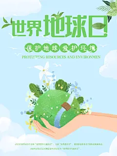 世界地球日低碳出行爱护环境环保公益海报