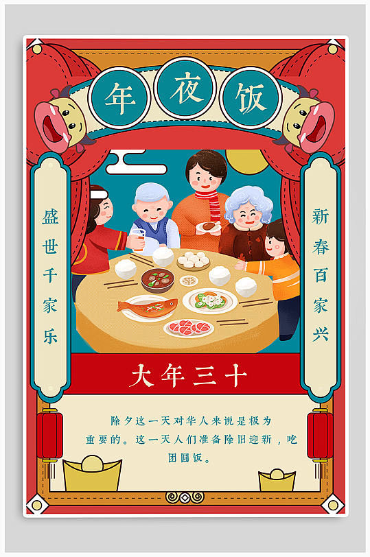 大年三十年夜饭新年海报-众图网