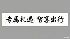 逆子、叫朕父皇采集到字体设计