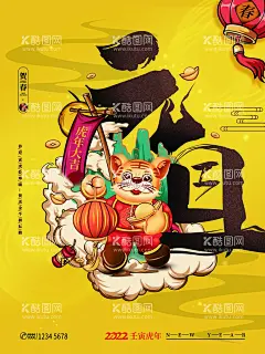 元旦  - 源文件下载【酷图网】元旦,元旦节,元旦佳节,虎年,春节,2022元旦快乐,2022新春,元旦日,寅虎,2022虎年,元旦促销,元旦海报,元旦感恩,元旦展架,元旦宣传,元旦吊旗,元旦背景,元旦展板,元旦字,元旦单页,元旦广告,贺元旦,元旦旅游,元旦传单,元旦素材,元旦快乐,元旦设计,元旦贺卡,喜迎元旦,欢度元旦,庆元旦,