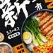 中式快餐开业促销新品上市海报