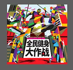 运动活动全民运动体育器材运动海报-享设计