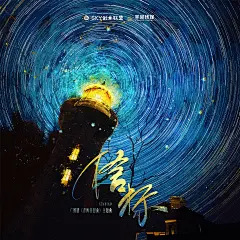 海报-主题曲《信标》