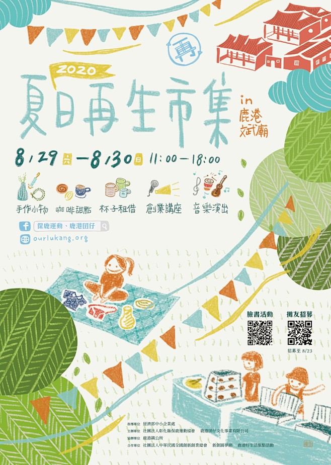 2020 夏日再生市集，保鹿運動協會主辦