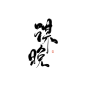 谋晚 @陨荼板/更多关注字素群/欢迎约字