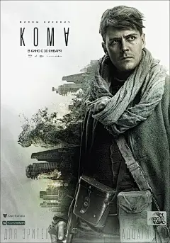 异界 Кома 海报